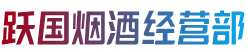 龙港市跃国烟酒经营部