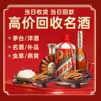 龙港市洋酒回收:茅台酒,名酒,虫草,烟酒,老酒,龙港市跃国烟酒经营部